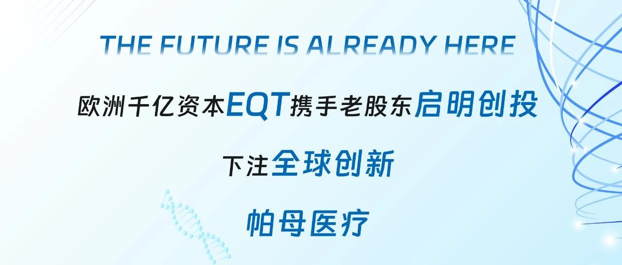 欧洲千亿资本EQT携手启明创投, 千万美金投资全球创新帕母医疗