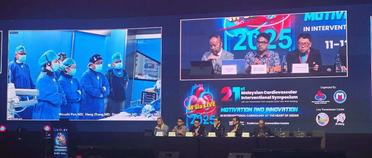 MYLIVE 2025 | 复旦中山医院团队完成PADN手术国际转播，闪耀马来西亚心血管盛会