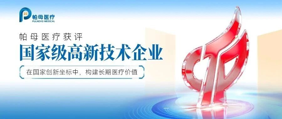 帕母医疗获评国家级高新技术企业，夯实中国原创医疗的创新底座
