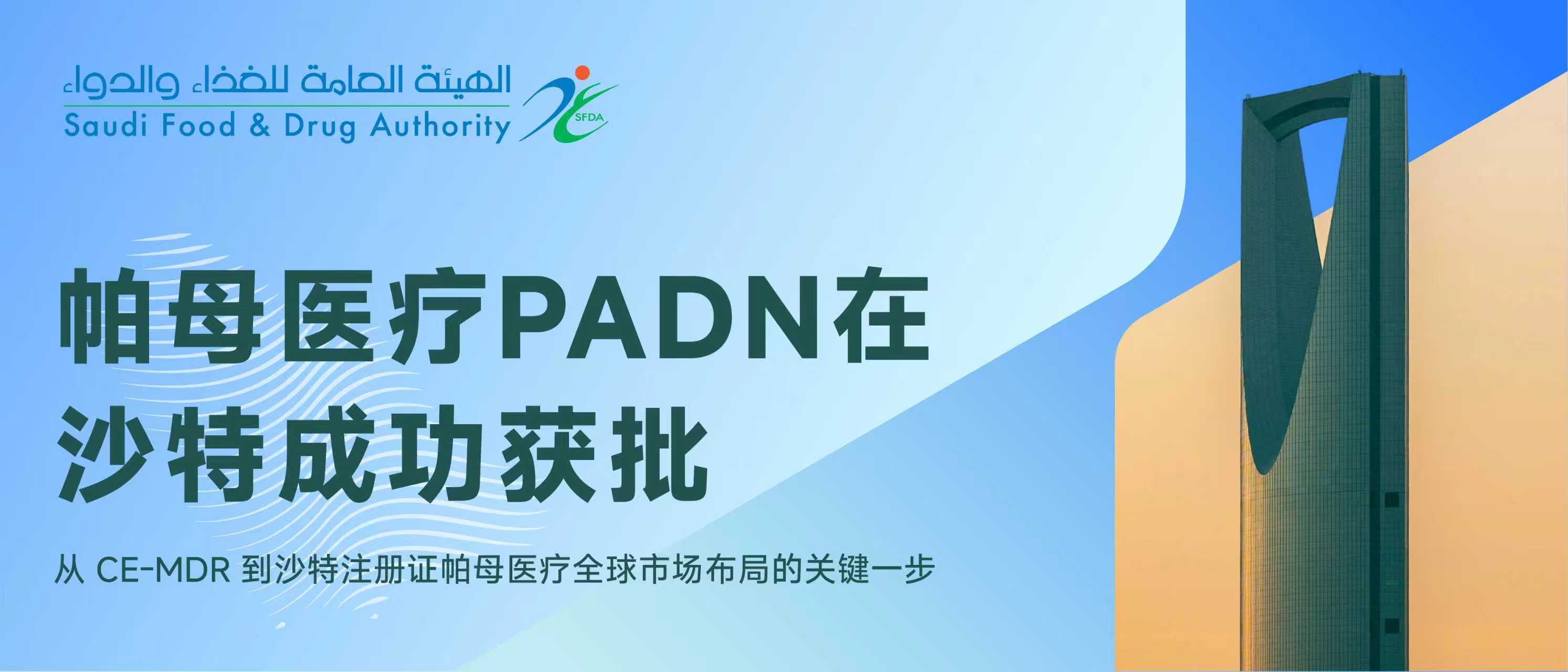 帕母医疗PADN获批沙特上市，中国原创起航波斯湾最大市场