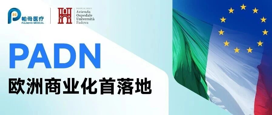 欧洲首例！意大利Tarantini教授团队完成首例PADN手术，欧洲之旅正式启航