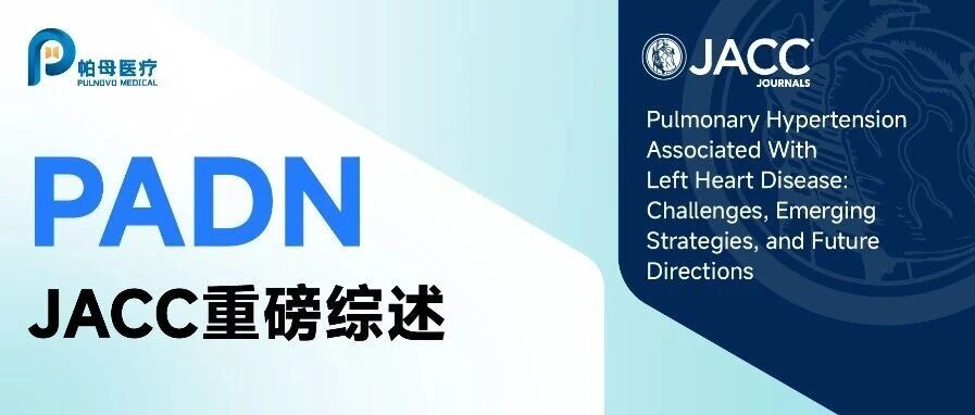 JACC重磅综述 | 十位欧美大咖论道 PH-LHD，PADN 或将重塑治疗范式